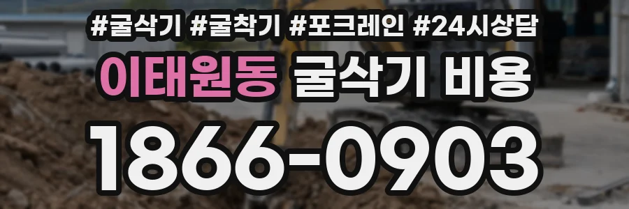 이태원동 굴삭기 비용