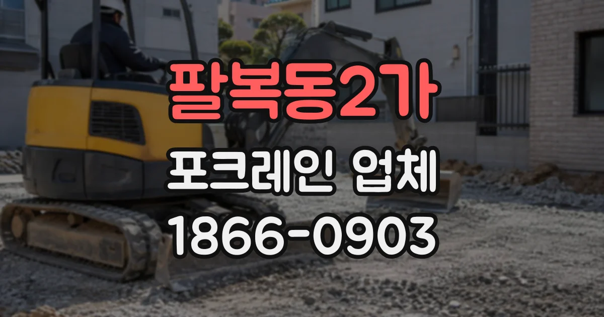 팔복동2가 포크레인업체