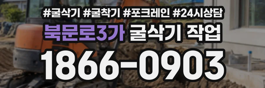 북문로3가 굴삭기작업 상담 전화 1866-0903