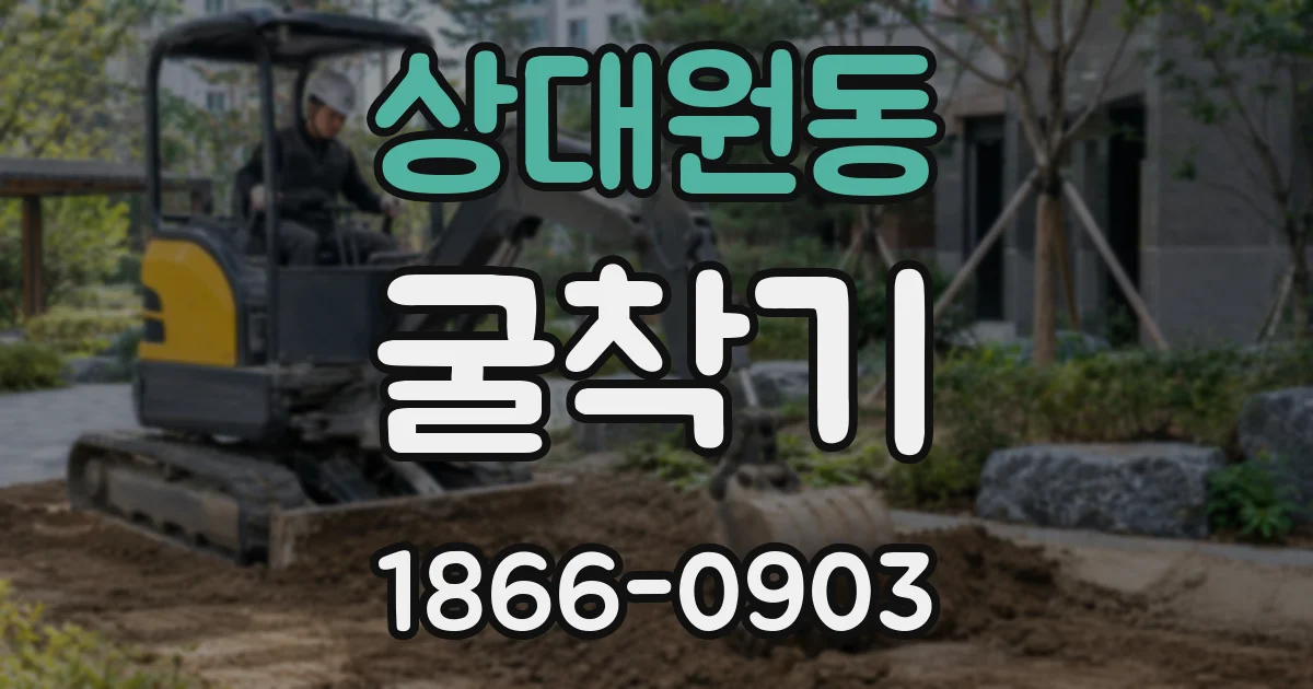 상대원동 굴착기