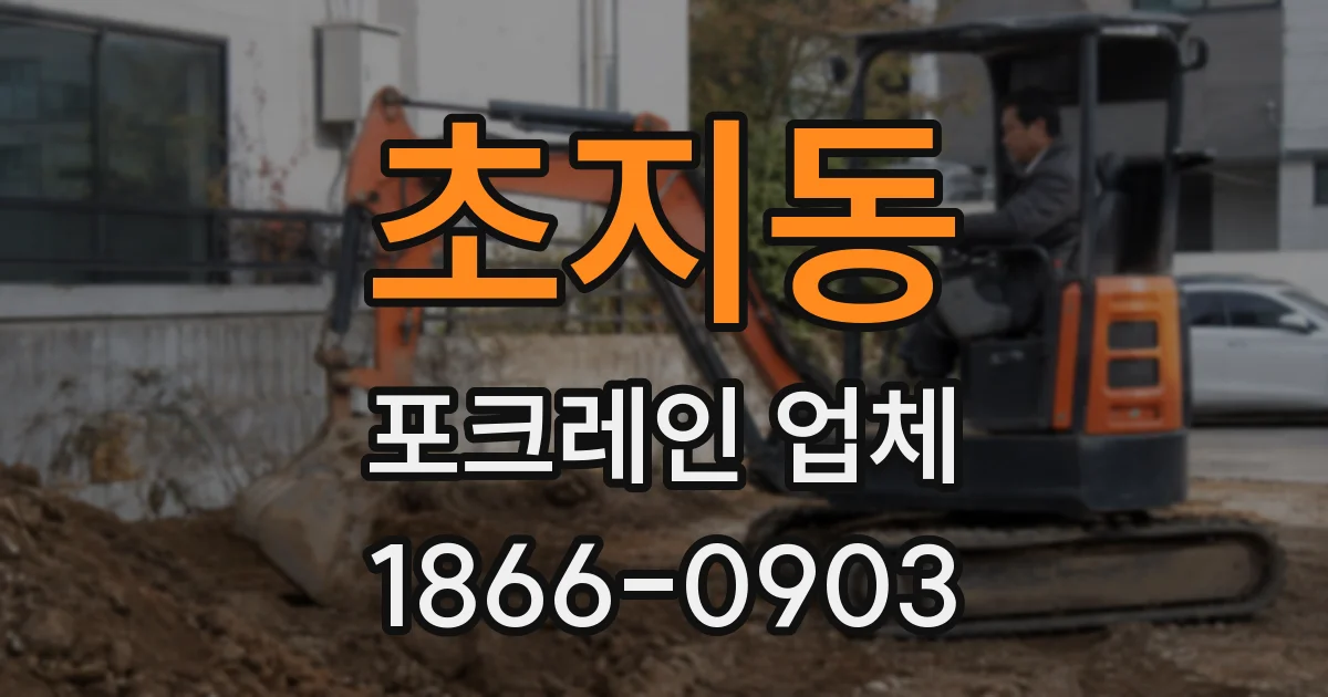 초지동 포크레인 업체