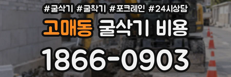 고매동 굴삭기 비용