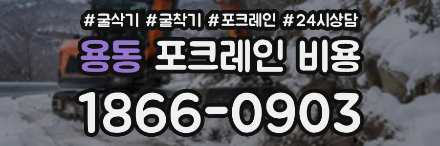 용동 포크레인비용 상담 전화 1866-0903