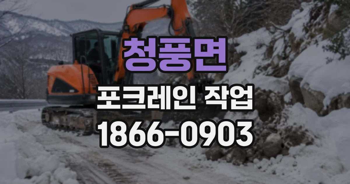 청풍면 포크레인작업