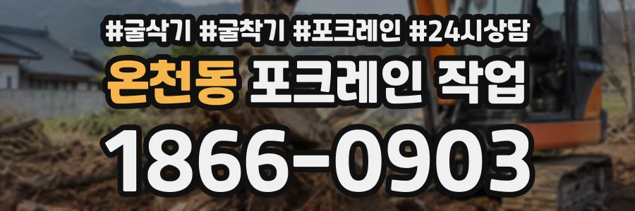 온천동 포크레인작업 상담 전화 1866-0903