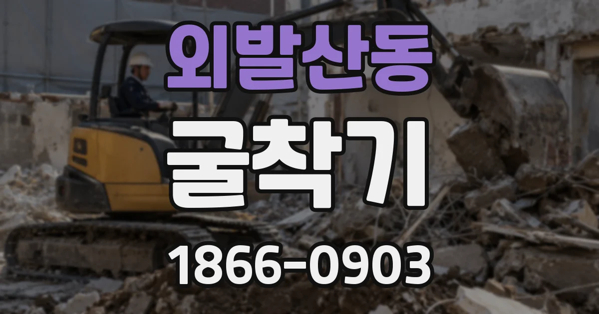 외발산동 굴착기