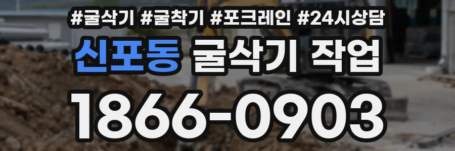 신포동 굴삭기 작업