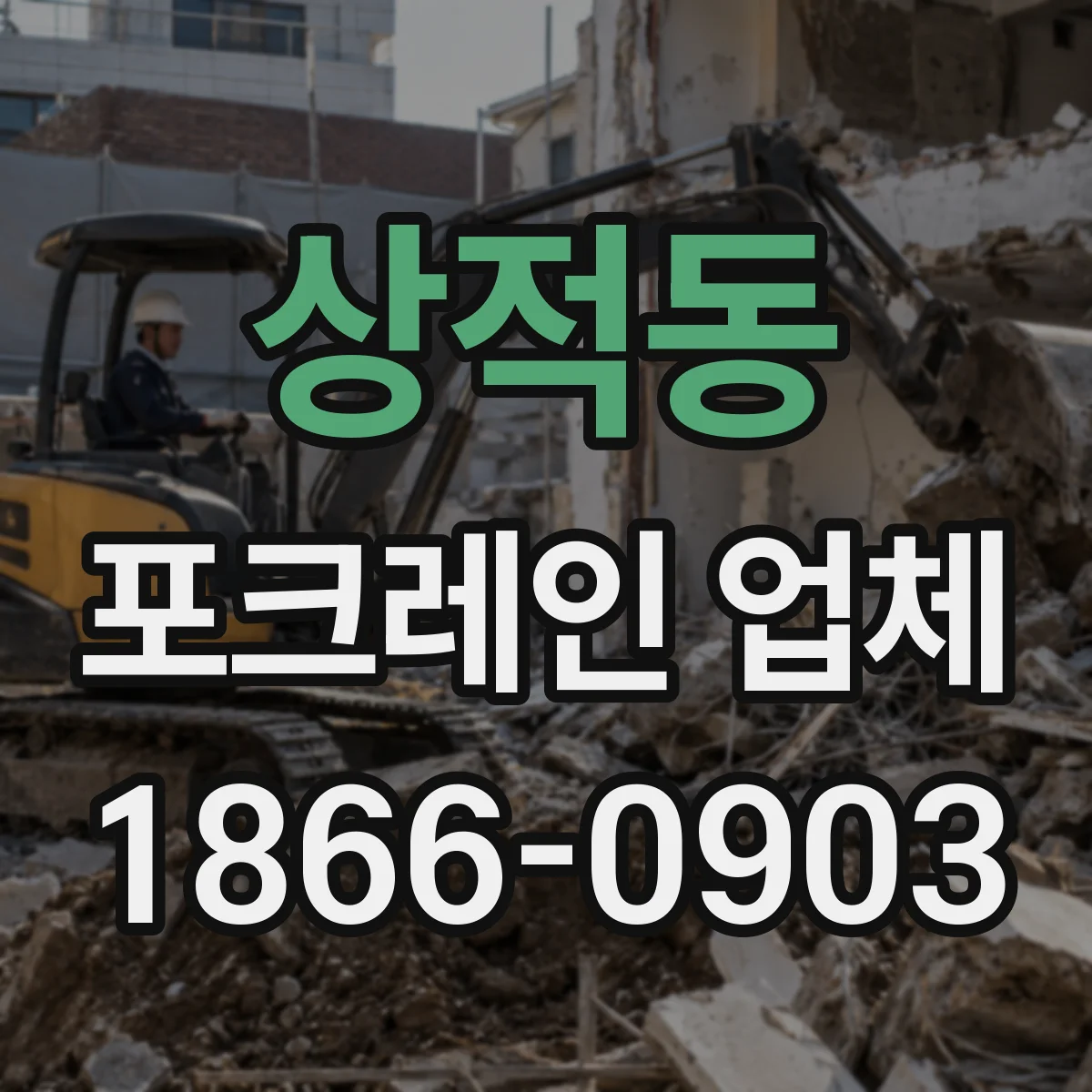 상적동 포크레인 업체