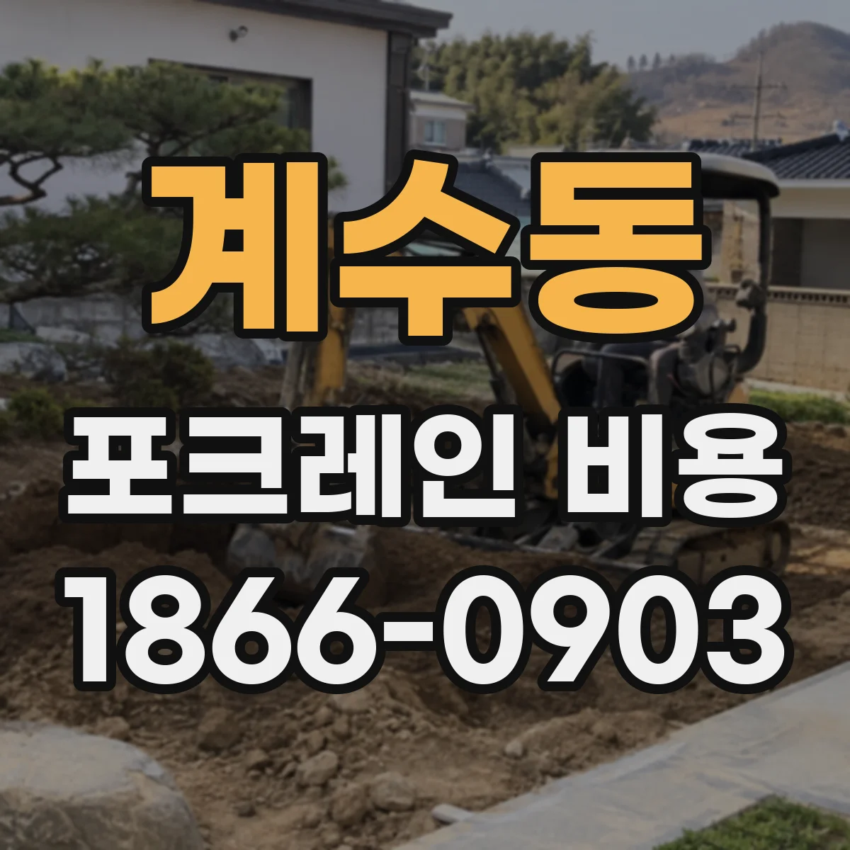 계수동 포크레인 비용