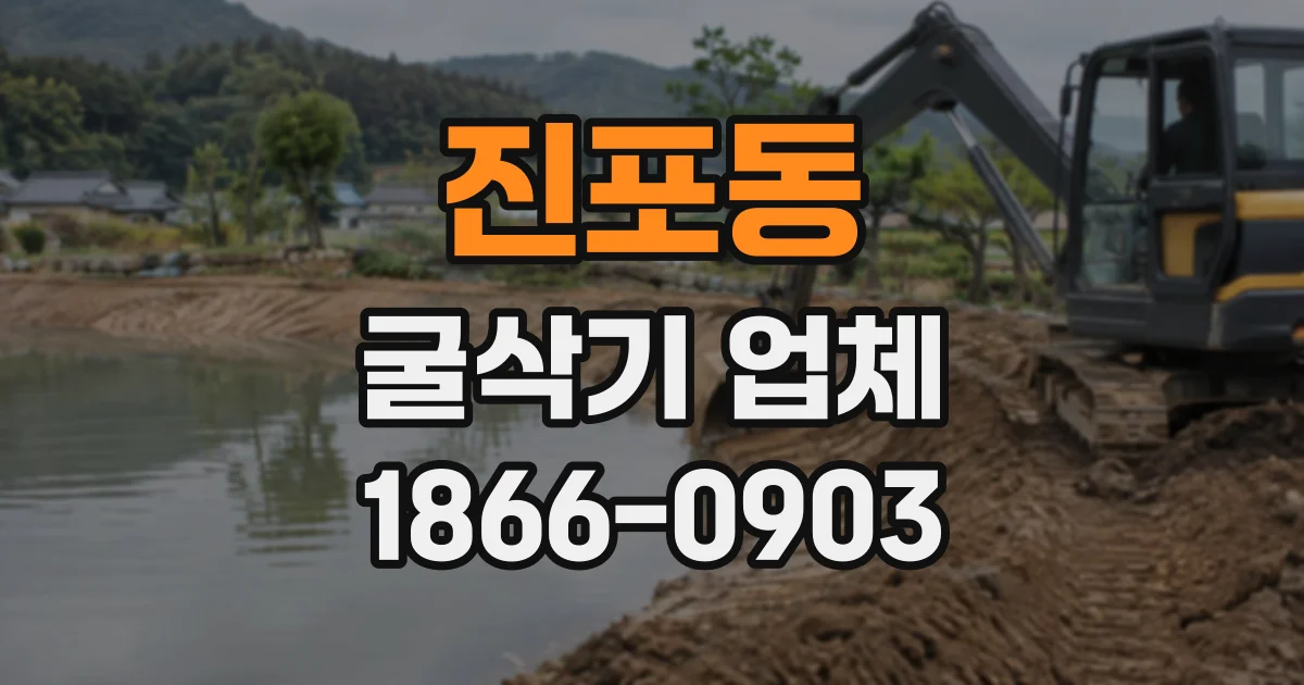 진포동 굴삭기업체