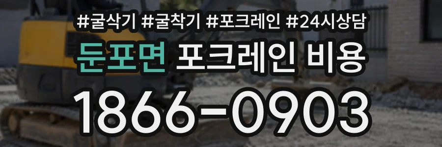 둔포면 포크레인비용 상담 전화 1866-0903