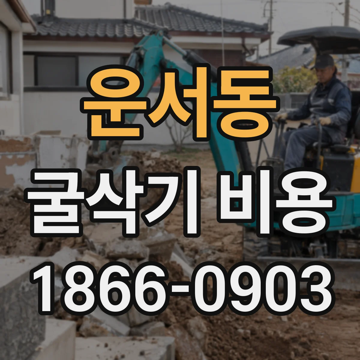 운서동 굴삭기 비용
