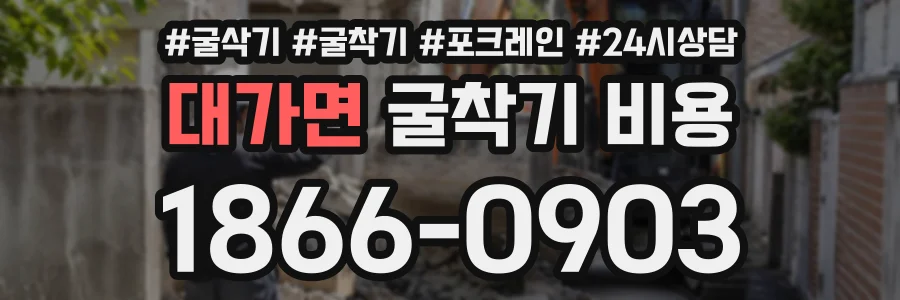 대가면 굴착기비용 상담 전화 1866-0903