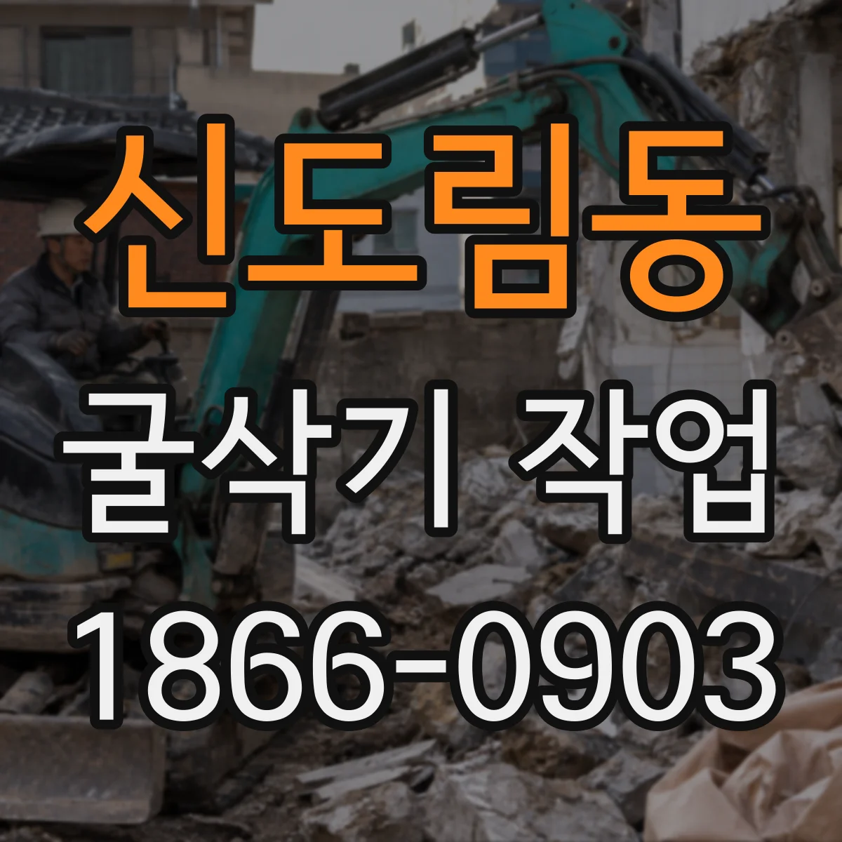 신도림동 굴삭기 작업