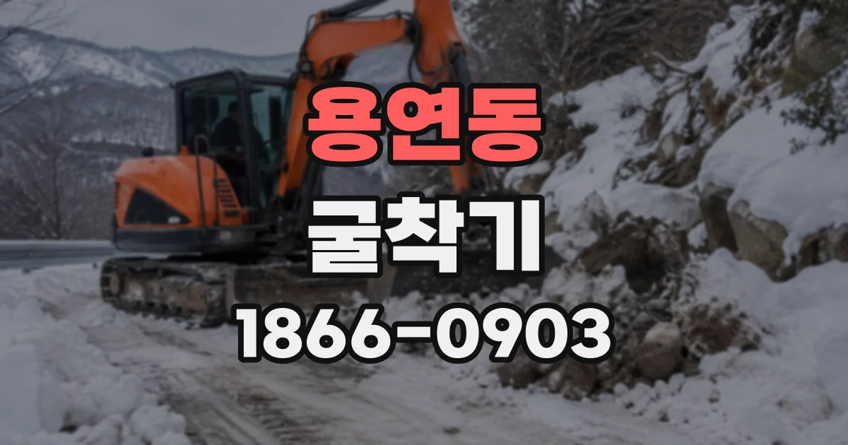 용연동 굴착기