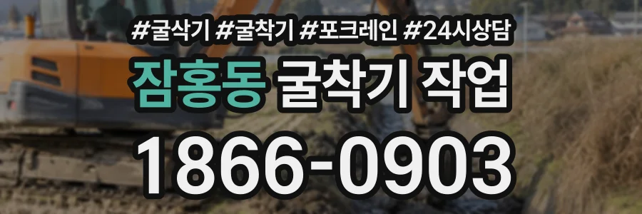 잠홍동 굴착기작업 상담 전화 1866-0903