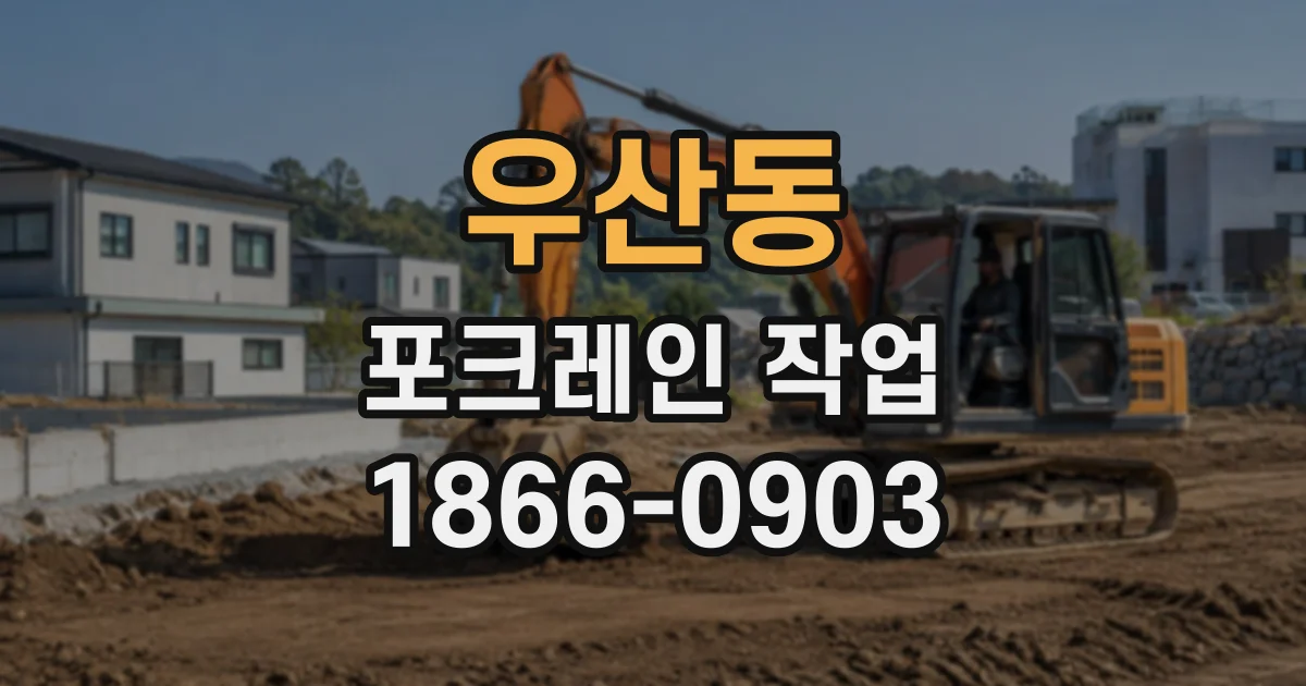 우산동 포크레인작업