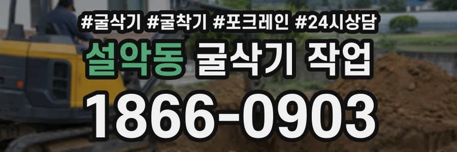 설악동 굴삭기작업 상담 전화 1866-0903