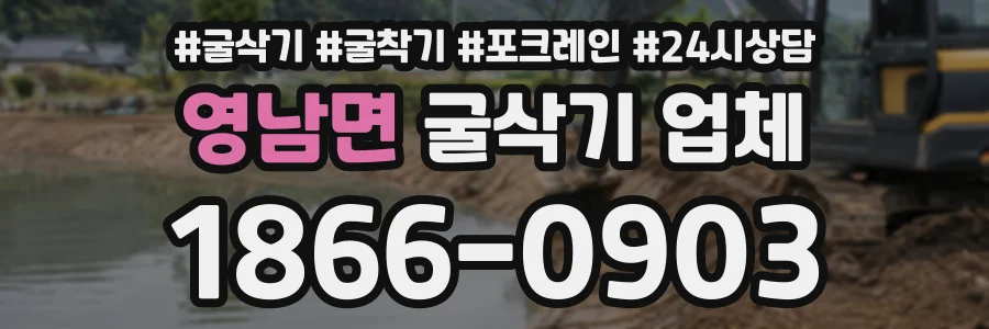 영남면 굴삭기업체 상담 전화 1866-0903