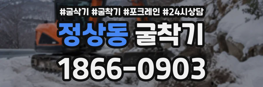 정상동 굴착기 상담 전화 1866-0903