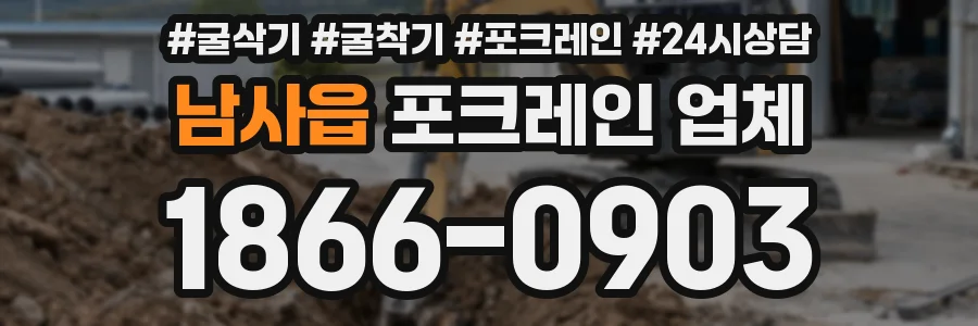 남사읍 포크레인 업체