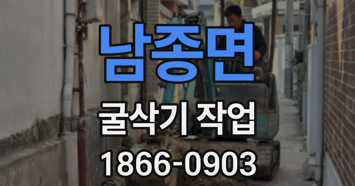 남종면 굴삭기 작업