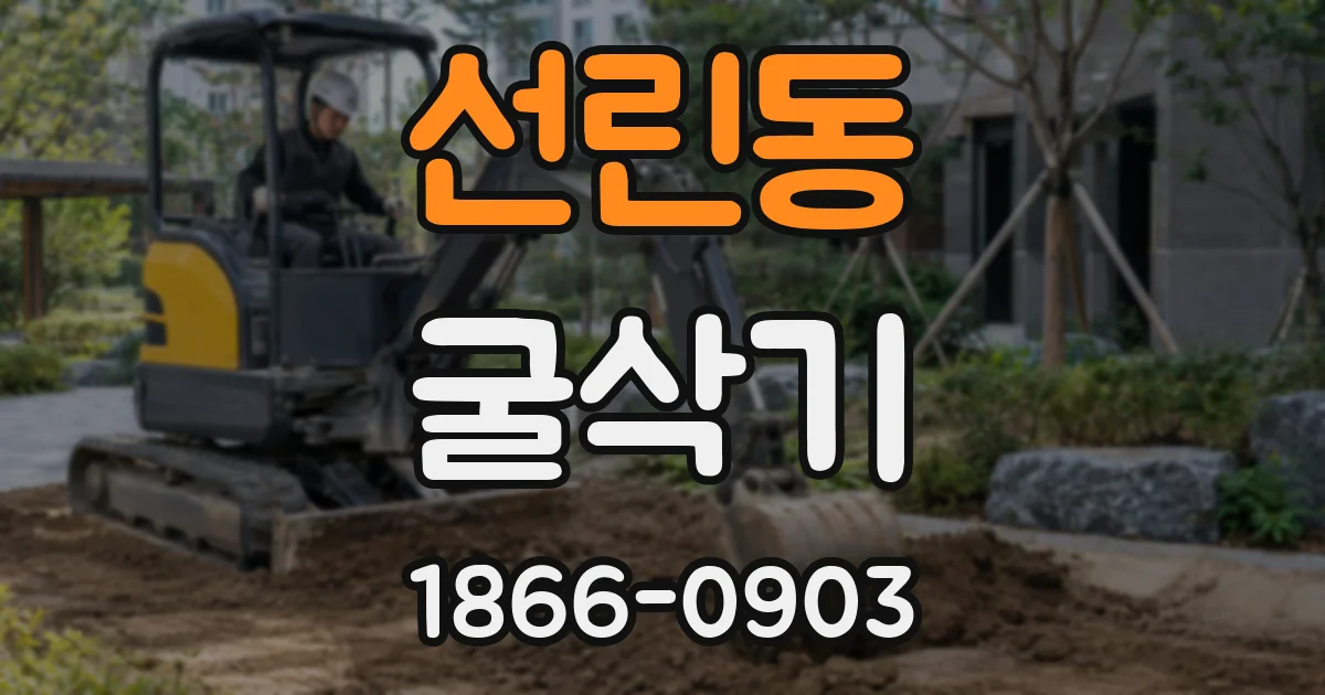 선린동 굴삭기