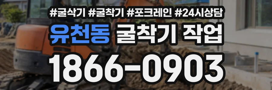 유천동 굴착기작업 상담 전화 1866-0903