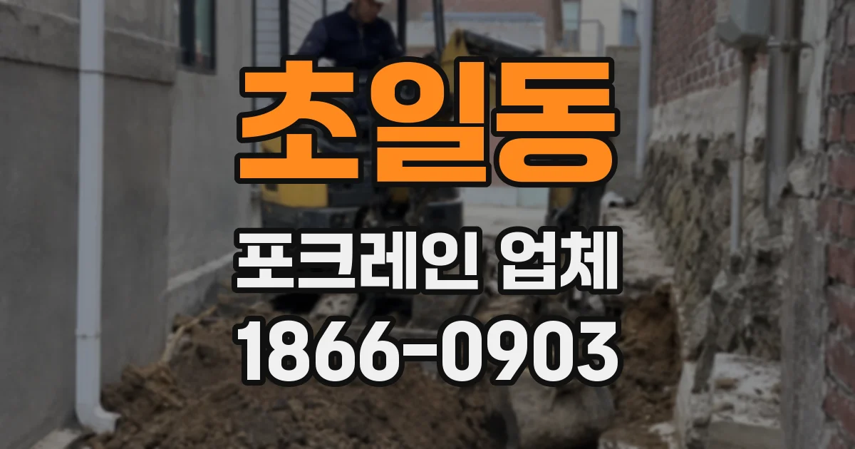 초일동 포크레인 업체