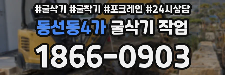 동선동4가 굴삭기 작업