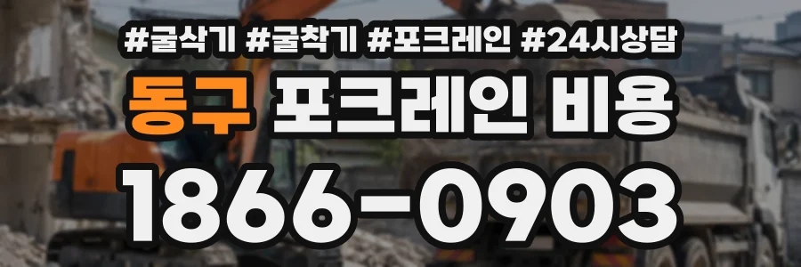 동구 포크레인비용 상담 전화 1866-0903