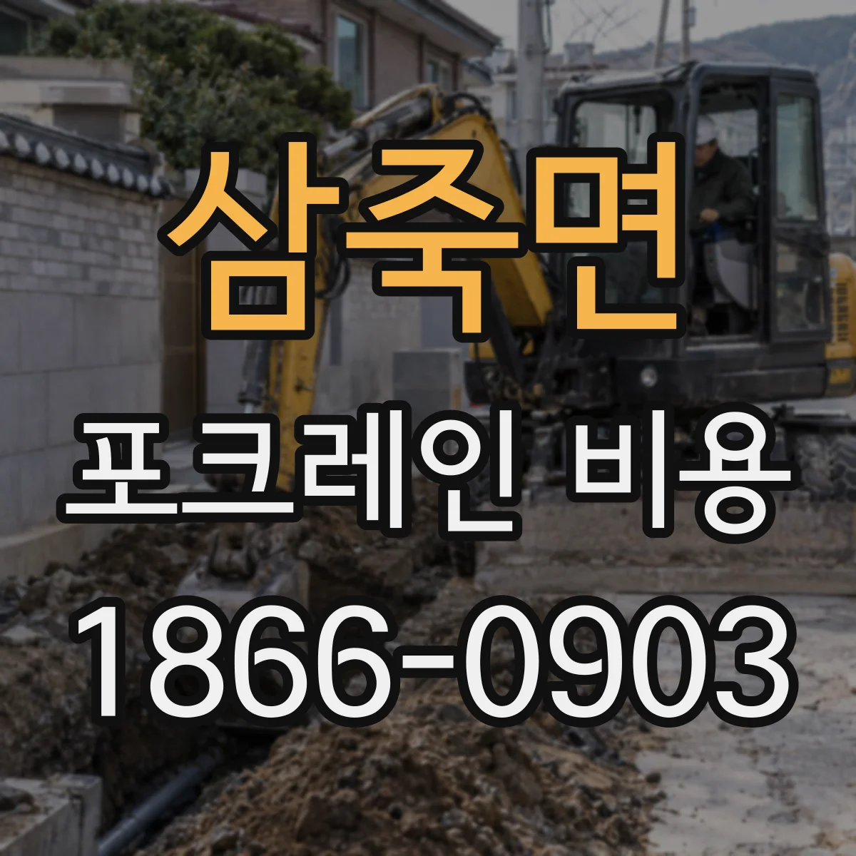 삼죽면 포크레인 비용