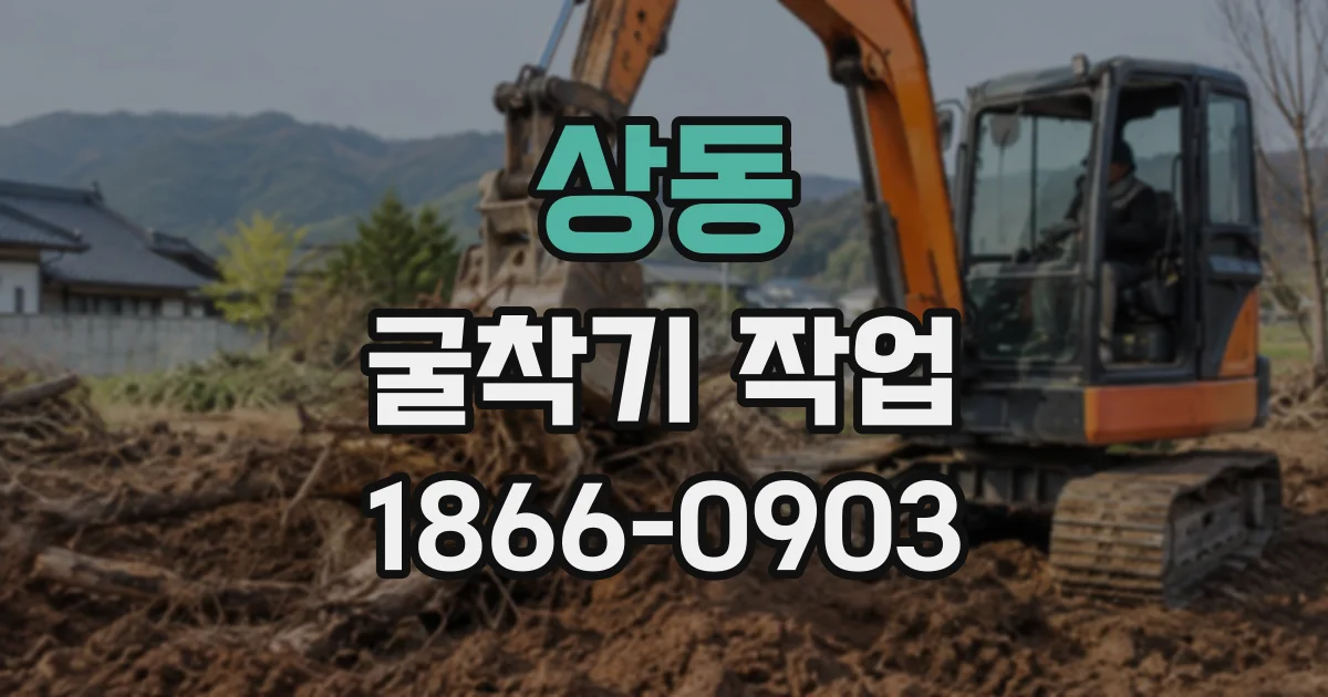 상동 굴착기작업