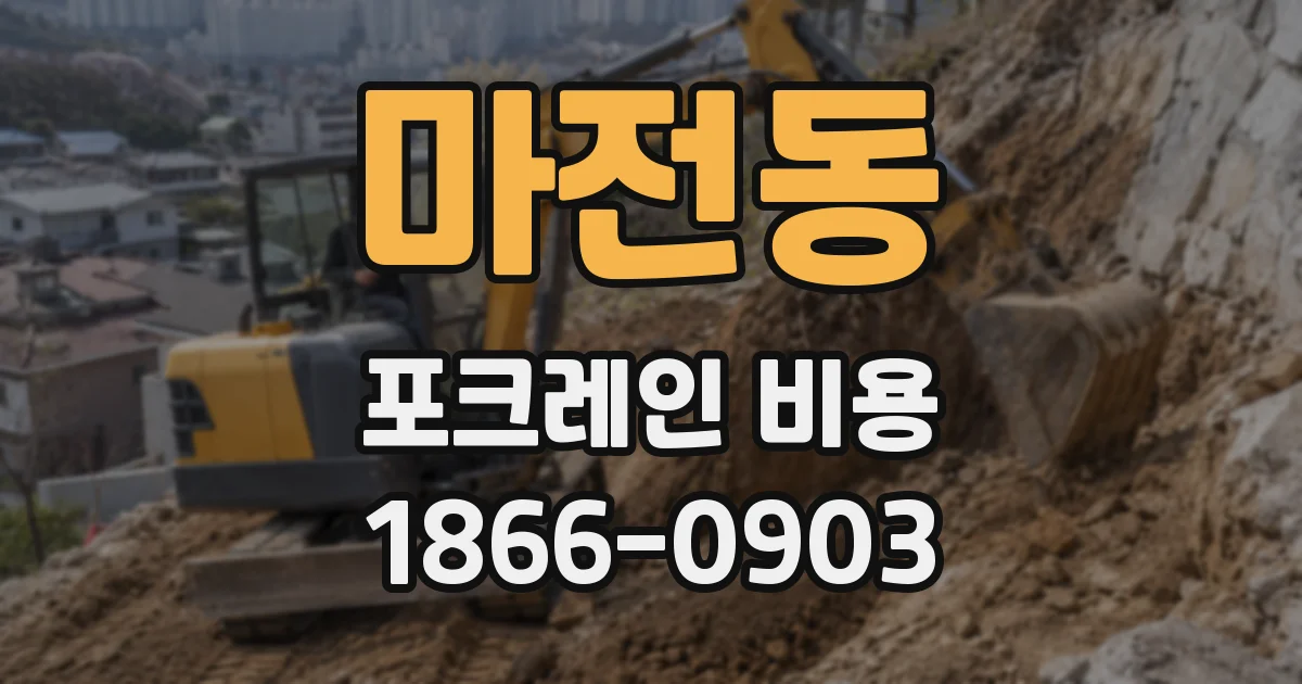 마전동 포크레인 비용