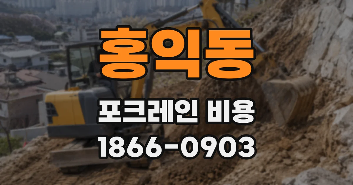 홍익동 포크레인 비용