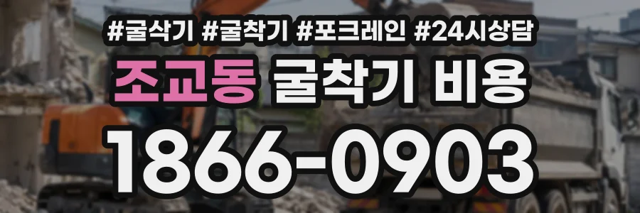 조교동 굴착기비용 상담 전화 1866-0903