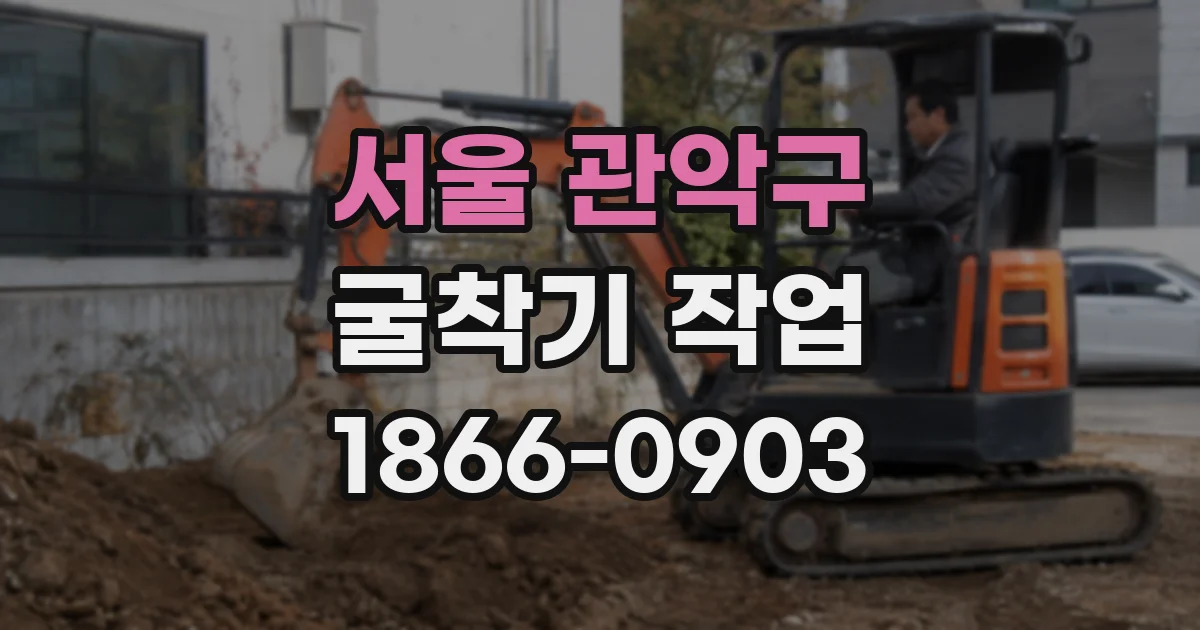 서울 관악구 굴착기 작업