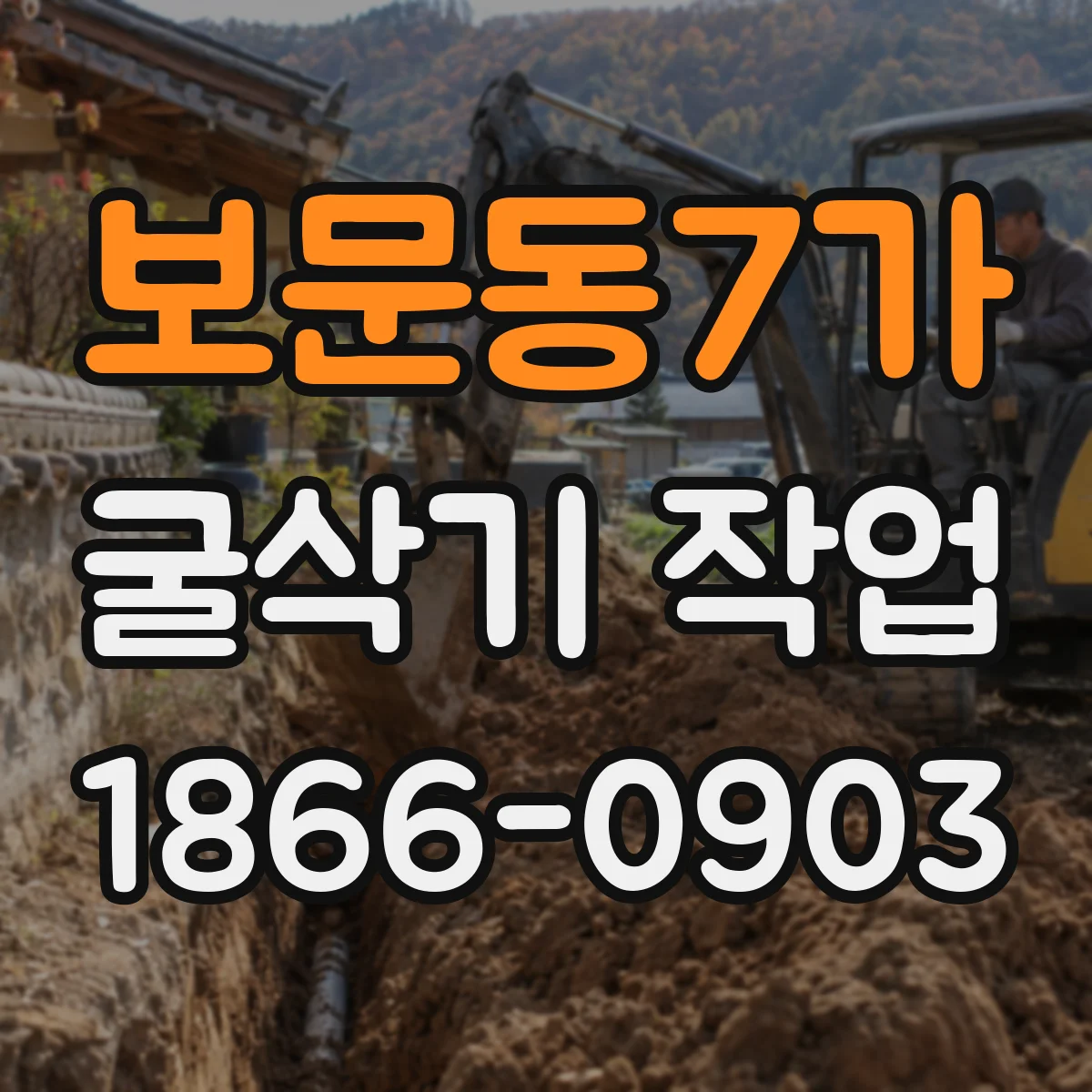 보문동7가 굴삭기 작업