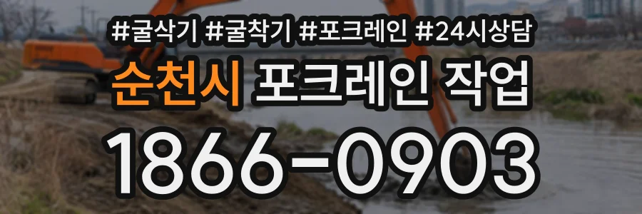 순천시 포크레인작업 상담 전화 1866-0903