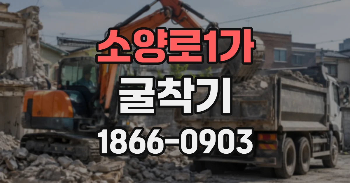 소양로1가 굴착기