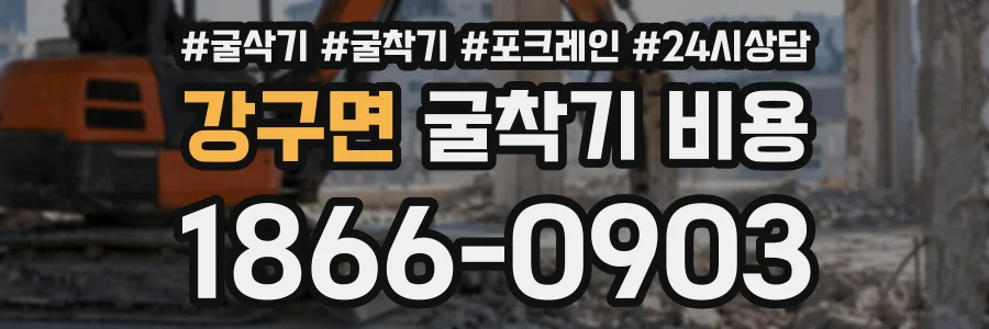 강구면 굴착기비용 상담 전화 1866-0903