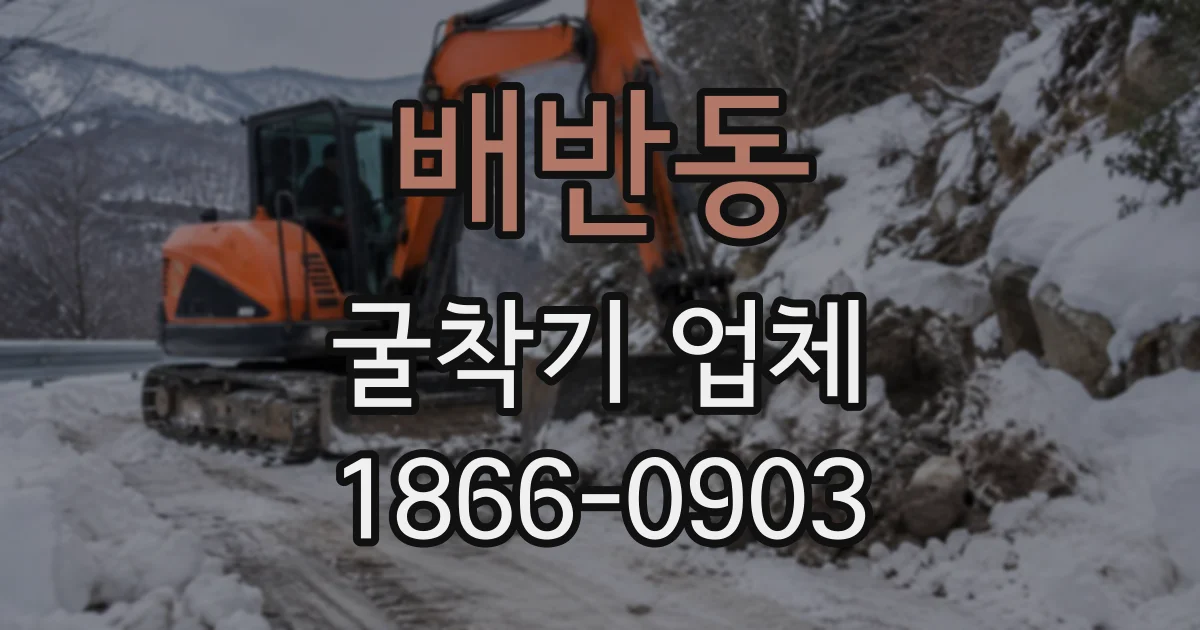 배반동 굴착기업체