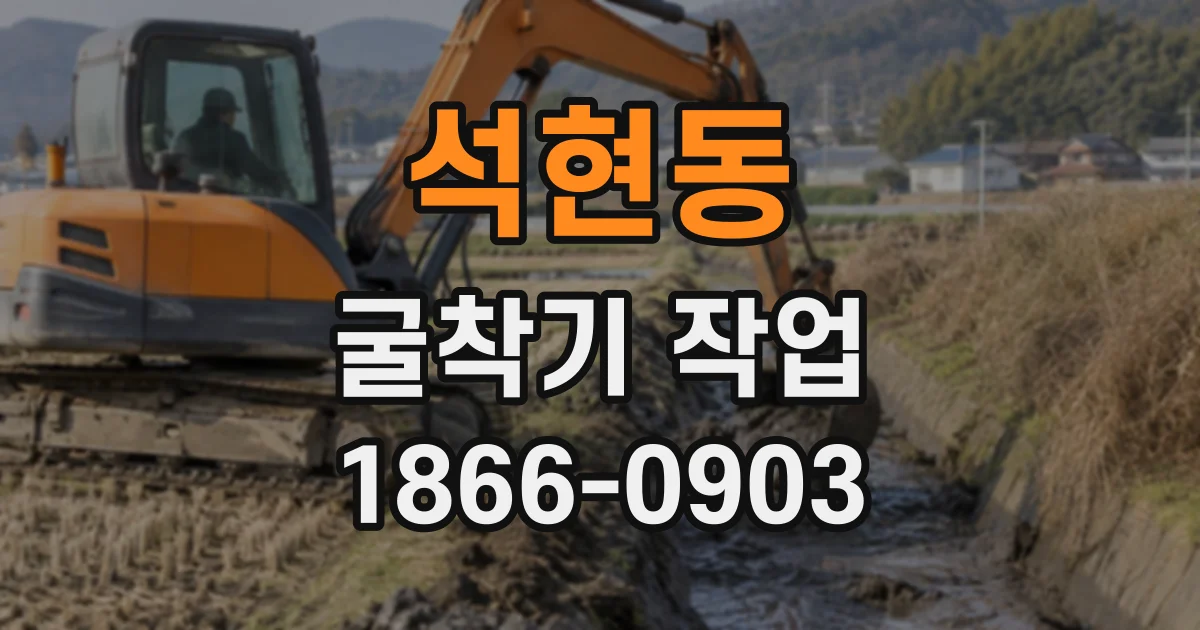 석현동 굴착기작업