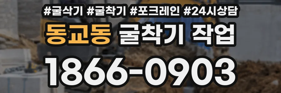 동교동 굴착기 작업