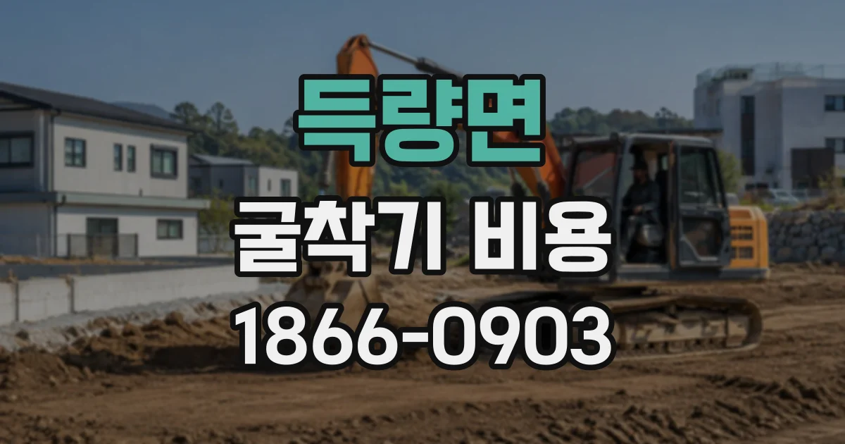 득량면 굴착기비용
