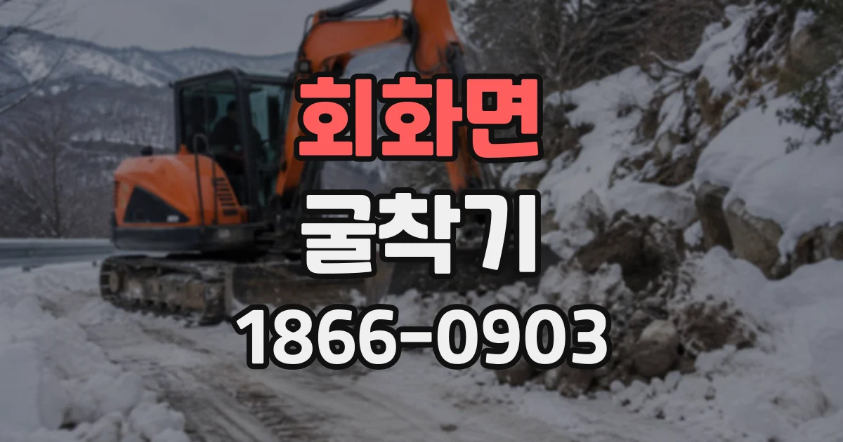 회화면 굴착기