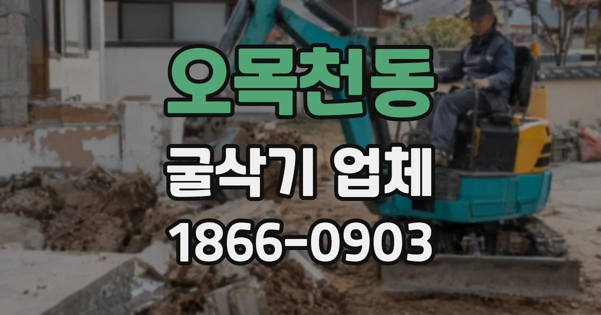 오목천동 굴삭기 업체