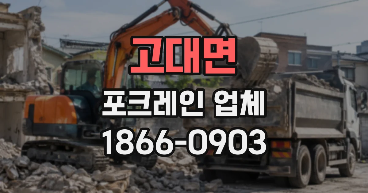 고대면 포크레인업체