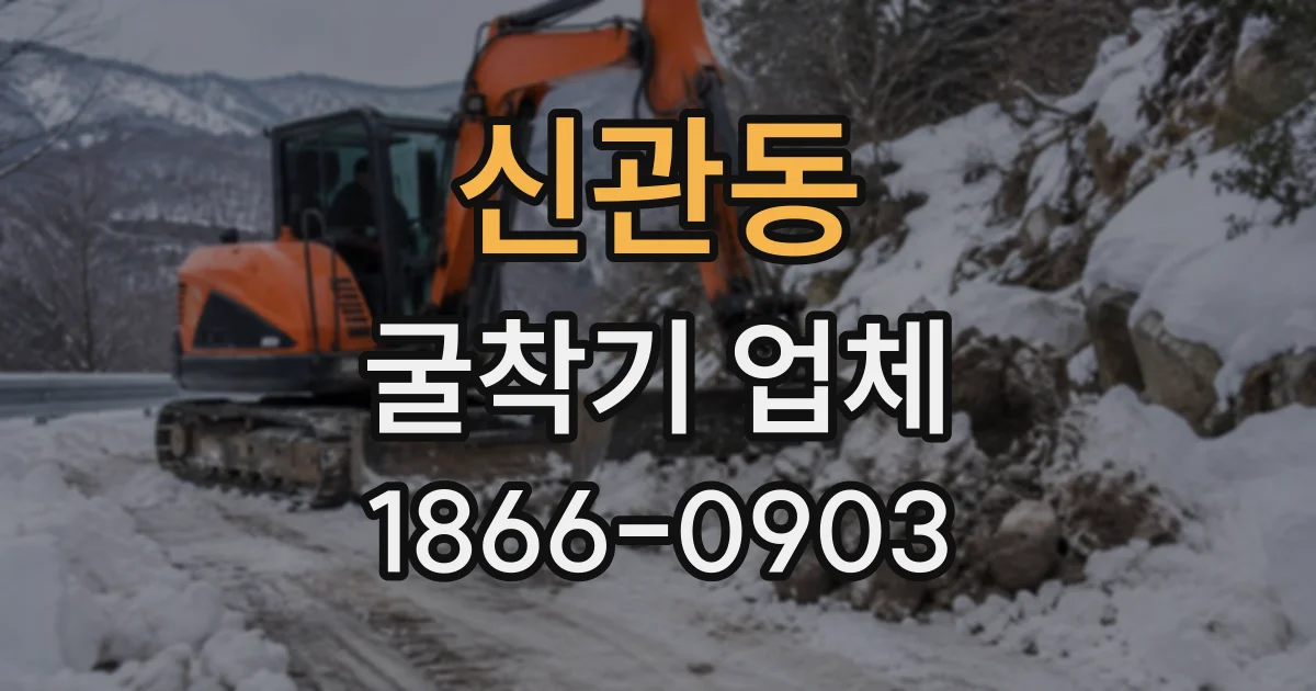 신관동 굴착기업체