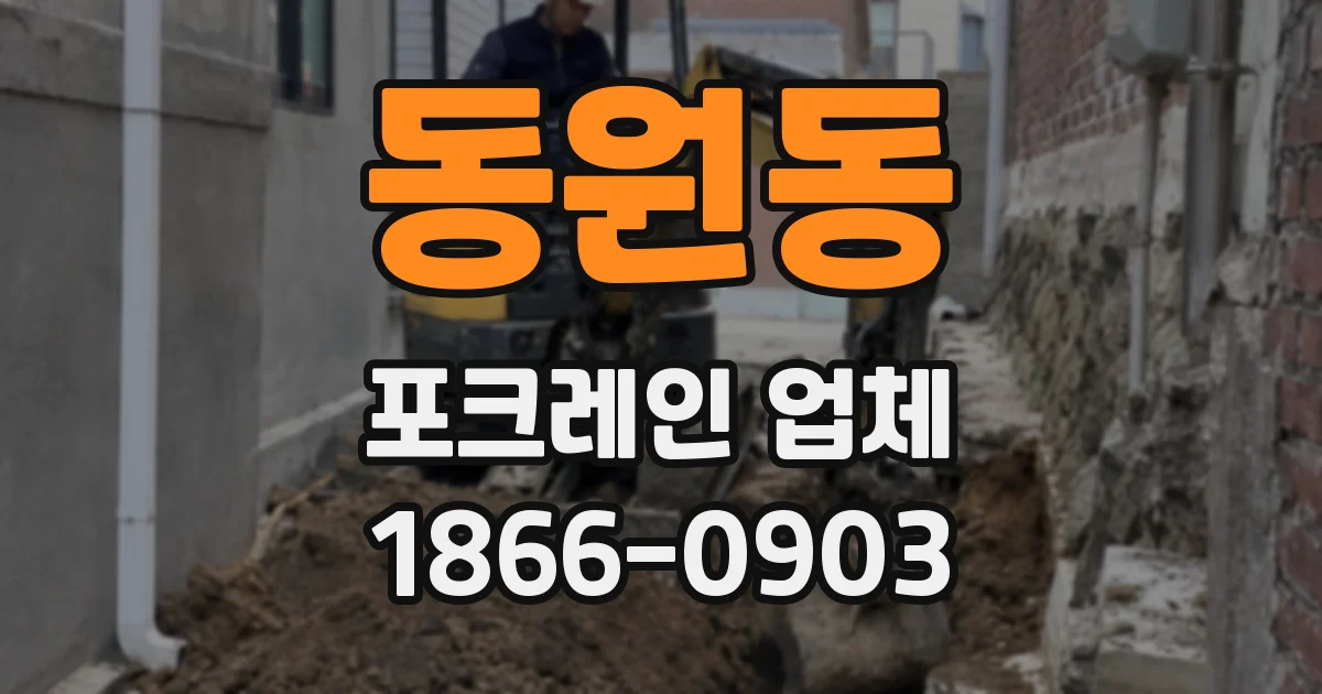 동원동 포크레인 업체